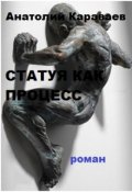 Обложка книги "Статуя Как Процесс"