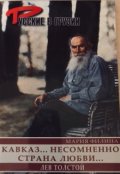 Обложка книги "Кавказ ... несомненно страна любви. Лев Толстой и Грузия"