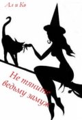Обложка книги "Не тяните ведьму замуж "