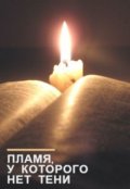 Обложка книги "Пламя, у которого нет тени"