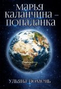 Обложка книги "Марья Каланчина – попаданка"