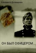 Обложка книги "Он Был Офицером Флота"
