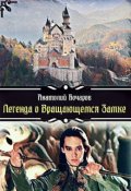 Обложка книги "Легенда о Вращающемся Замке"
