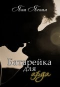 Обложка книги "Батарейка для арда"