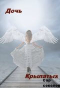 Обложка книги "Дочь Крылатых"
