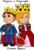 Обложка книги "Король и Королева"