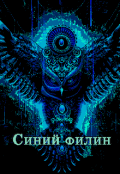 Обложка книги "Синий филин "