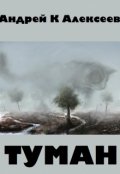 Обложка книги "Туман"