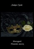 Обложка книги "Память масок"