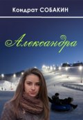 Обложка книги "Александра"