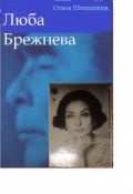 Обложка книги "Люба Брежнева"