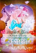 Обложка книги "Алиса в Замужикалье"