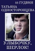 Обложка книги "Улыбочку, Шерлок!"