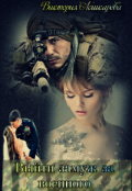 Обложка книги "Выйти замуж за военного"