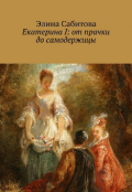 Обложка книги "Екатерина 1: от прачки до самодержицы "
