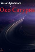 Обложка книги "Око Сатурна"