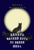 Обложка книги "Девять жизней кота по имени Шева"