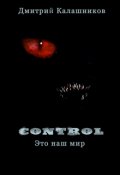 Обложка книги "Control - это наш мир"