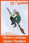 Обложка книги "Меню и любовь Драко Малфоя"