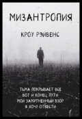 Обложка книги "Мизантропия"