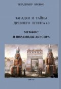 Обложка книги "Загадки И Тайны  Древнего Египта Том 3"