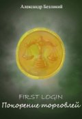 Обложка книги "First Login. Покорение торговлей"