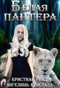 Обложка книги "Белая пантера"