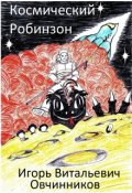 Обложка книги "Космический Робинзон"