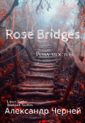 Обложка книги "Роза мостов. Стихи*"