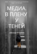 Обложка книги "Медиа. В плену у теней"