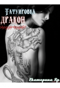 Обложка книги "Татуировка дракон "