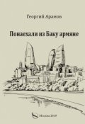 Обложка книги "Понаехали из Баку армяне"