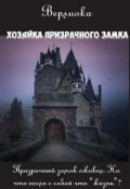 Обложка книги "Хозяйка призрачного замка"