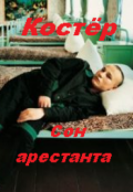 Обложка книги "Сон арестанта"