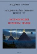 Обложка книги "Загадки И Тайны  Древнего Египта Том 7"
