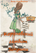 Обложка книги "Королевский гамбит Золушки"