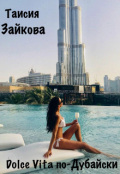 Обложка книги "Dolce Vita по-Дубайски"
