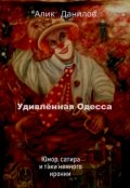 Обложка книги "Удивлённая Одесса"