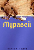 Обложка книги "Муравей"
