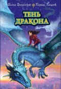 Обложка книги "Тень дракона"