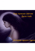 Обложка книги "Под лунным светом"