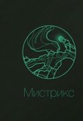 Обложка книги "Мистрикс"