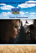Обложка книги "Варвара Краса и Змей Горыныч"
