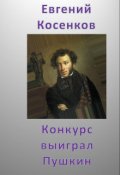 Обложка книги "Конкурс выиграл Пушкин"