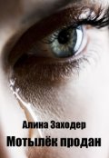 Обложка книги "Мотылёк продан"