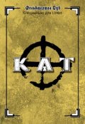 Обложка книги "Кат"
