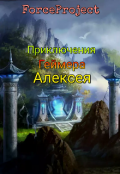 Обложка книги "Приключения Геймера Алексея"