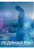 Обложка книги "Ледяная Рэй"