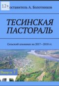 Обложка книги "Тесинская пастораль. Сельский альманах на 2017-2018 гг."