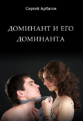 Обложка книги "Доминант и его доминанта"